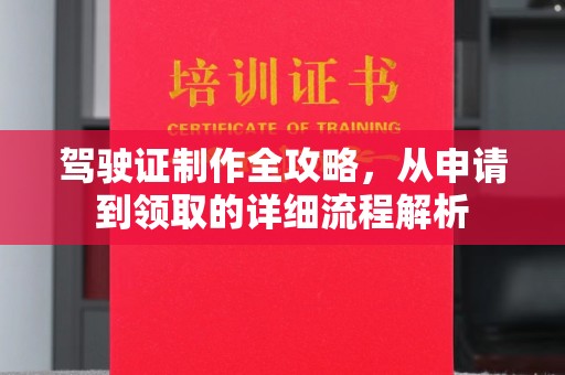 商洛驾驶证制作全攻略，从申请到领取的详细流程解析