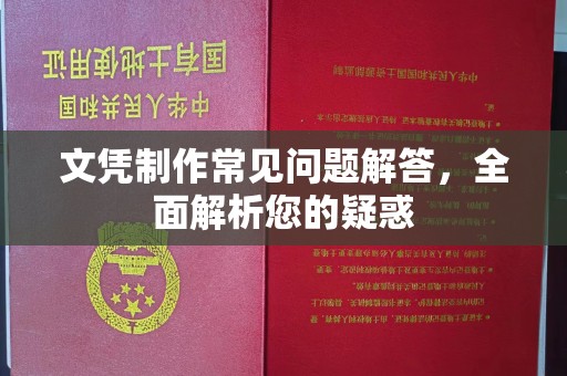 商洛文凭制作常见问题解答，全面解析您的疑惑