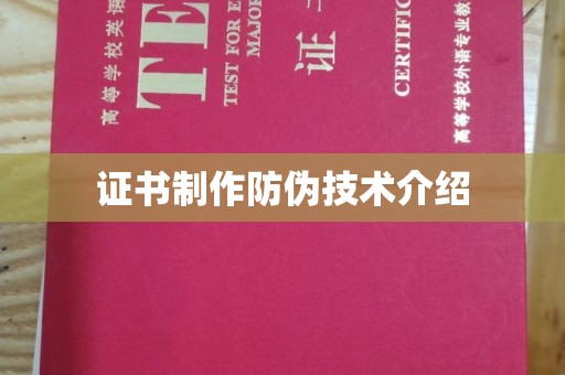 商洛证书制作防伪技术介绍