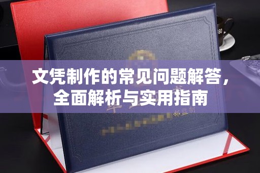商洛文凭制作的常见问题解答，全面解析与实用指南