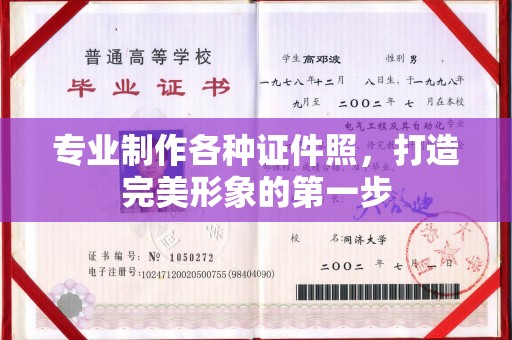 商洛专业制作各种证件照，打造完美形象的第一步