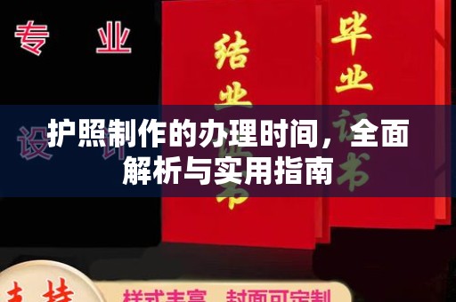 商洛护照制作的办理时间，全面解析与实用指南