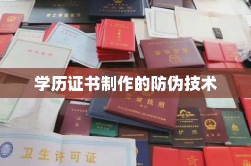 商洛学历证书制作的防伪技术